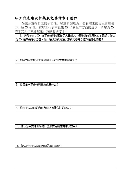 职工代表合理化建议征集表