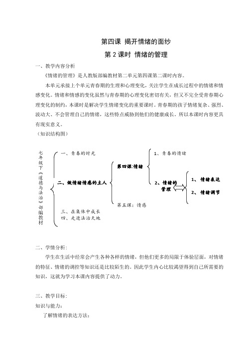 人教版道德与法治七年级下册 4.2 情绪的管理 教案设计