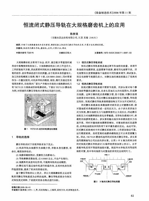 恒流闭式静压导轨在大规格磨齿机上的应用