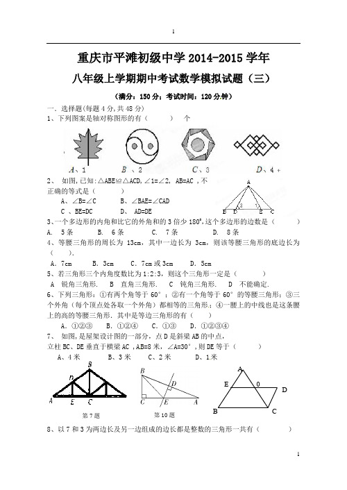 重庆市平滩初级中学2014-2015学年八年级数学上期中试题