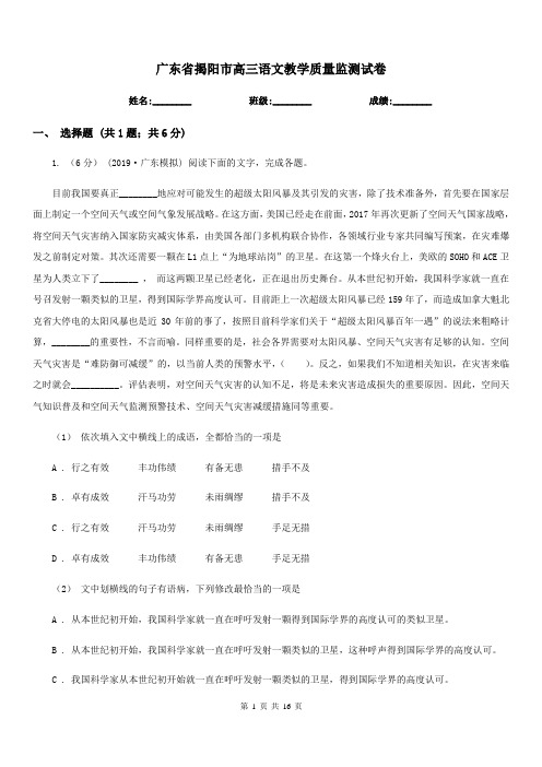 广东省揭阳市高三语文教学质量监测试卷