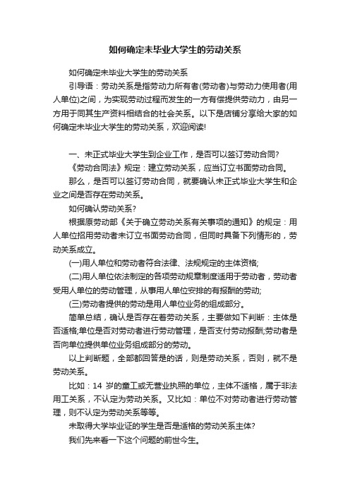 如何确定未毕业大学生的劳动关系