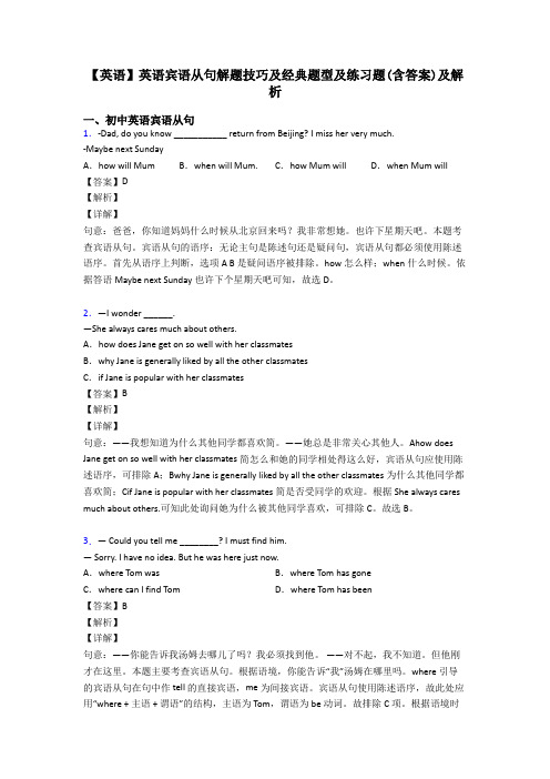 【英语】英语宾语从句解题技巧及经典题型及练习题(含答案)及解析