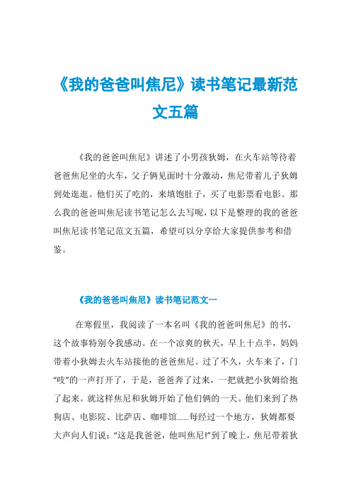 《我的爸爸叫焦尼》读书笔记最新范文五篇