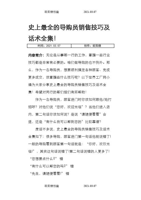 史上最全的导购员销售技巧及话术全集之欧阳德创编