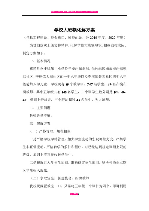 大班额化解方案