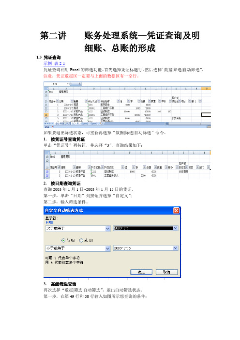 第二讲 账务管理系统--凭证查询及明细账、总账形成