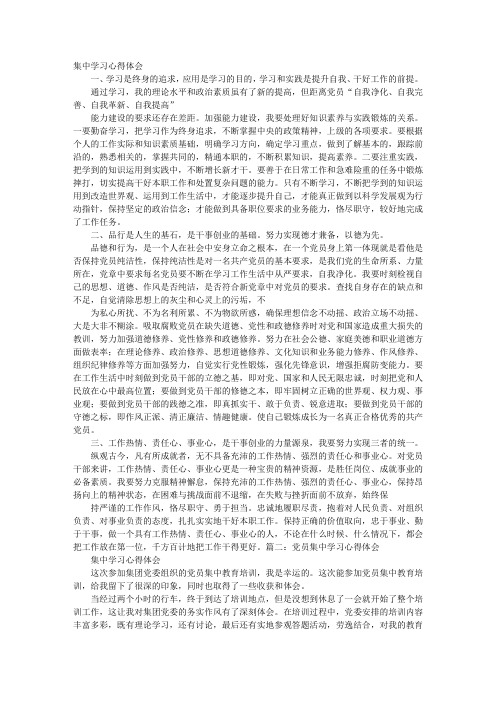 党员集中学习心得体会