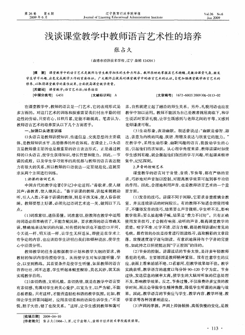 浅谈课堂教学中教师语言艺术性的培养