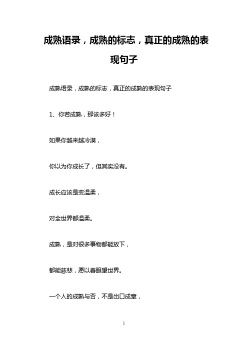 成熟语录,成熟的标志,真正的成熟的表现句子