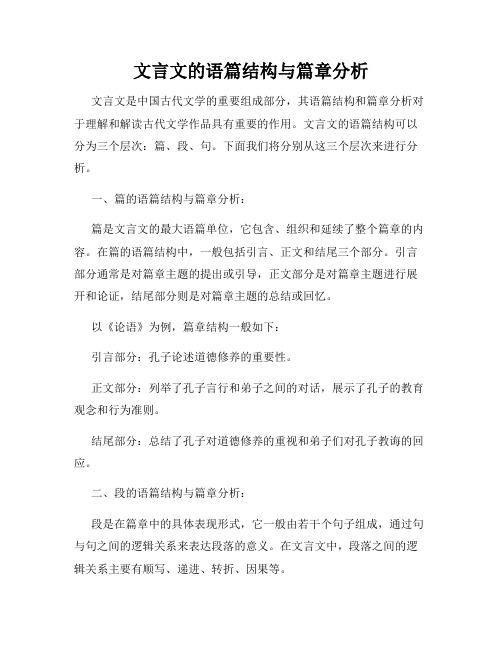 文言文的语篇结构与篇章分析