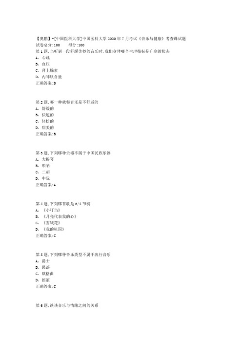 新中国医科大学2020年7月考试《音乐与健康》考查课试题答案参考