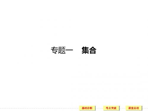 2018高考数学(理)一轮(课标通用)复习课件第一章 集合与常用逻辑用语 1集合