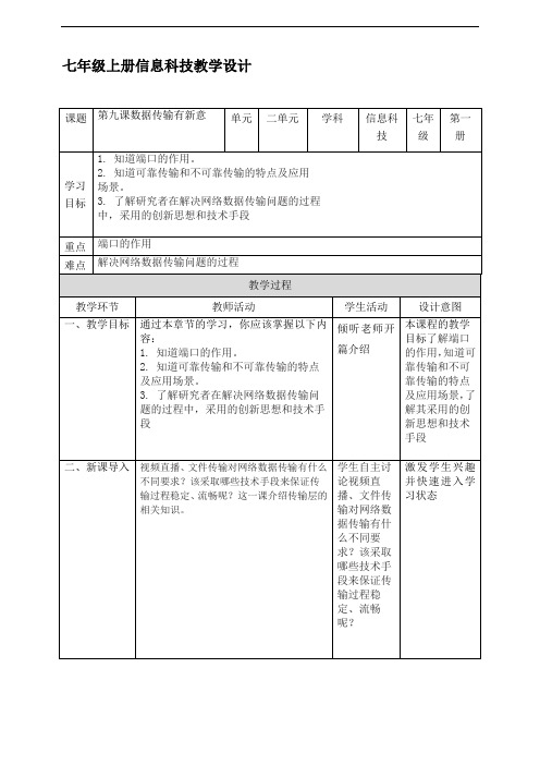 义务教育版(2024年版)七年级上册信息技术第九课《数据传输有新意》教案