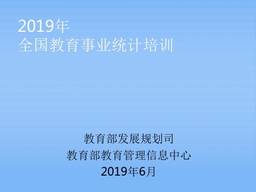 2019年教育事业统计培训资料-康终版-代码改季报2