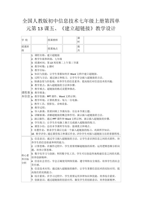 全国人教版初中信息技术七年级上册第四单元第13课五、《建立超链接》教学设计