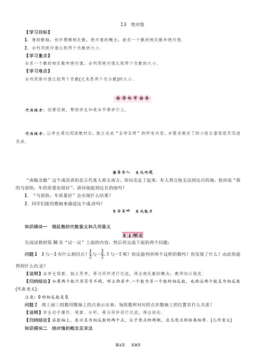 北师大七年级数学上2.3 绝对值教案