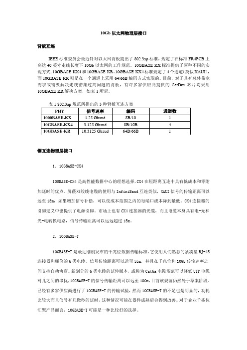 10Gb以太网物理层接口