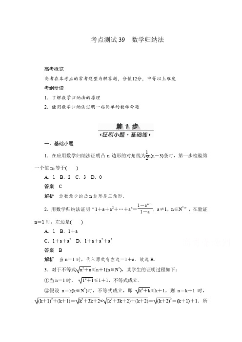 高考数学理一轮(新课标通用)考点测试： 数学归纳法 Word版含解析