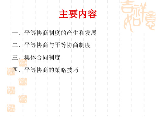 平等协商集体合同制度-43页PPT资料