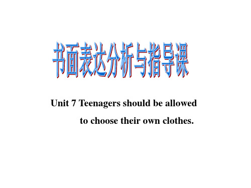 Unit-7Teenagers should be allowed to choose their own clothes写作训练与指导 (1)