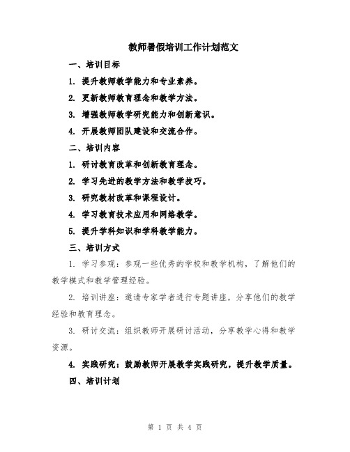 教师暑假培训工作计划范文