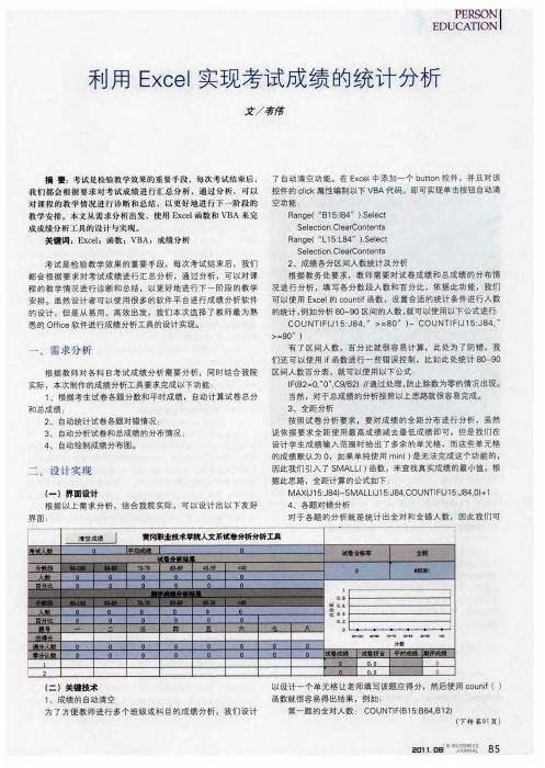 利用Excel实现考试成绩的统计分析