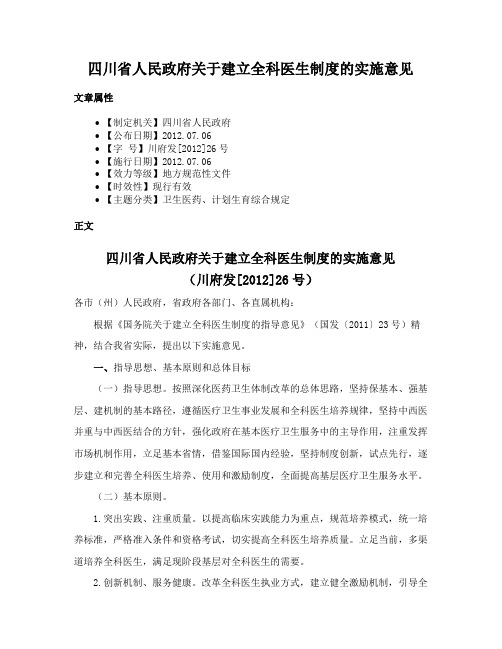 四川省人民政府关于建立全科医生制度的实施意见