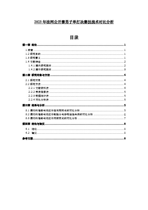 《年法网公开赛男子单打决赛技战术对比分析4800字》