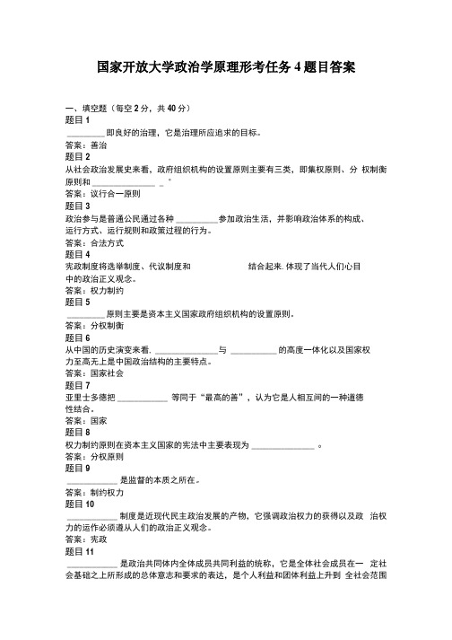 国家开放大学政治学原理形考任务4题目答案