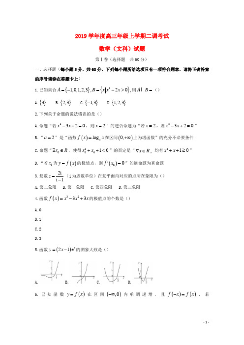 2019届高三数学上学期二调考试试题 文人教版新版