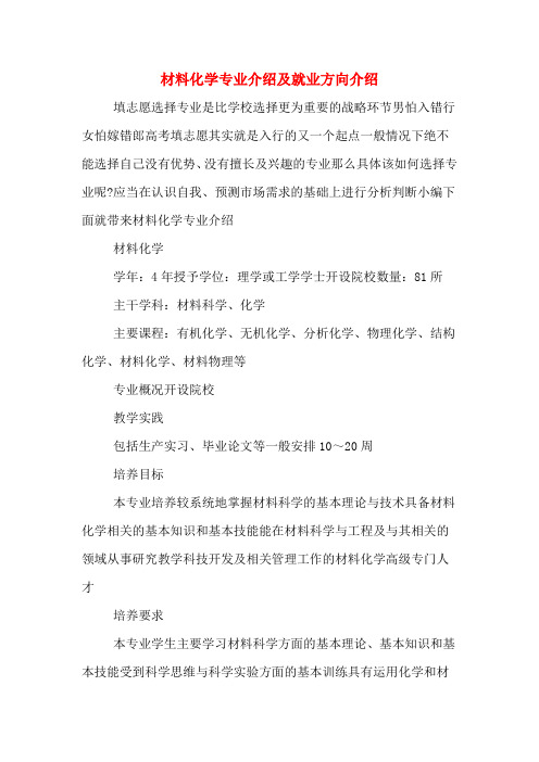 材料化学专业介绍及就业方向介绍