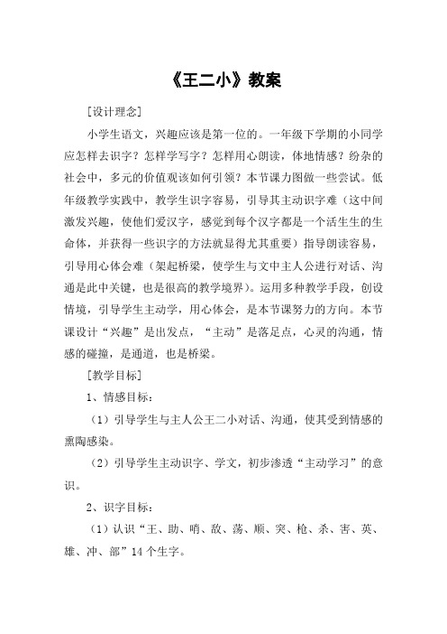 《王二小》教案_教案教学设计