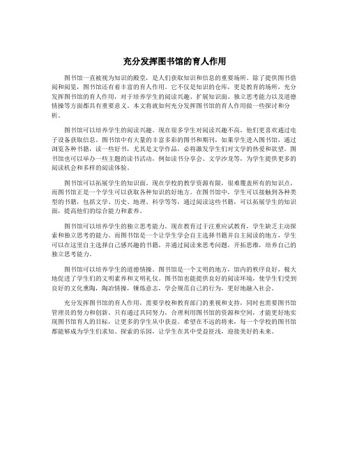 充分发挥图书馆的育人作用