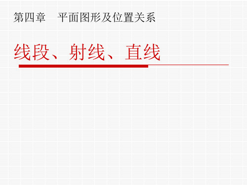 优秀课件北师大版七年级数学上册课件4.1 线段、射线、直线 (共24张PPT)