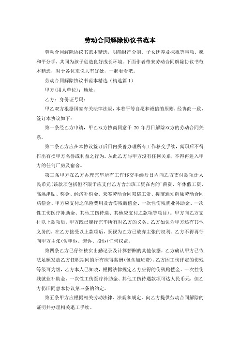 劳动合同解除协议书范本