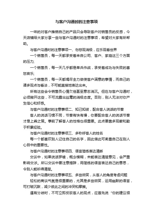 与客户沟通时的注意事项