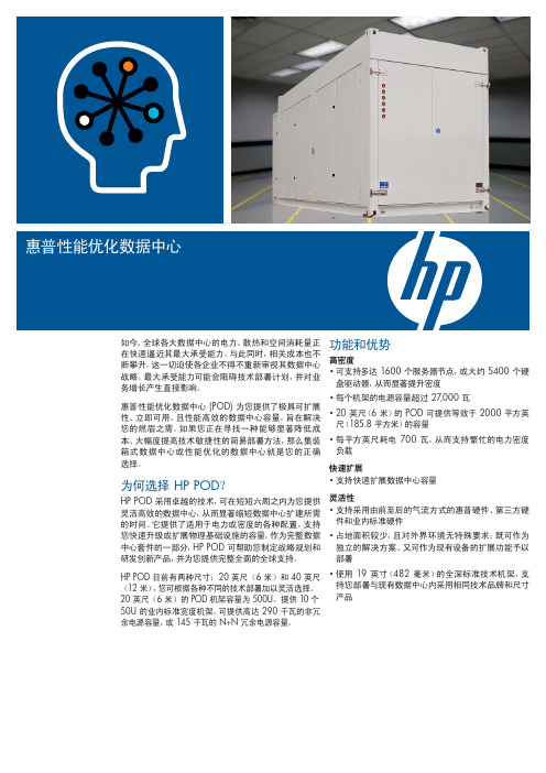 HP POD 2000c 性能优化数据中心 说明书