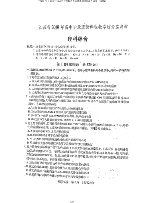 江西省2018届高三毕业班新课程教学质量监测理科综合试卷(扫描版)