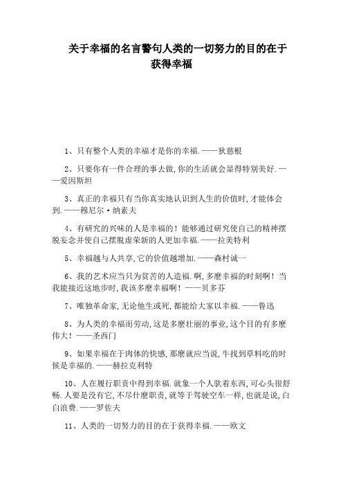 关于幸福的名言警句人类的一切努力的目的在于获得幸福