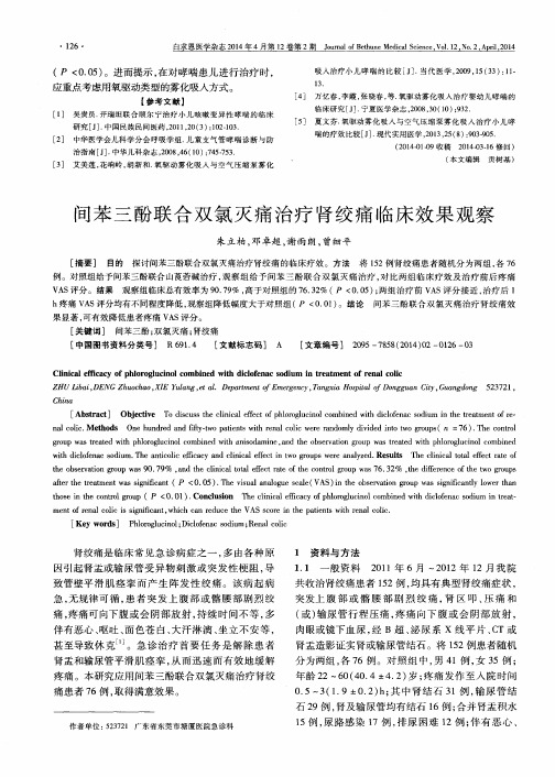 间苯三酚联合双氯灭痛治疗肾绞痛临床效果观察