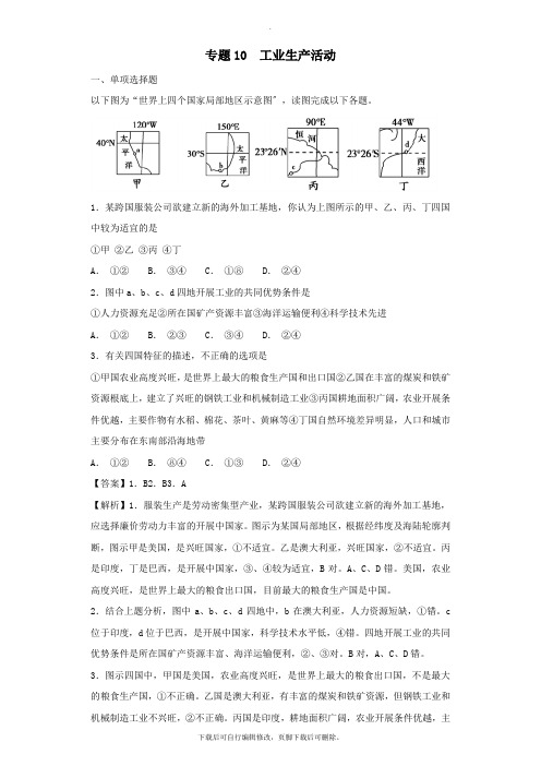 2021届高考地理二轮复习专题10工业生产活动定时练新人教版