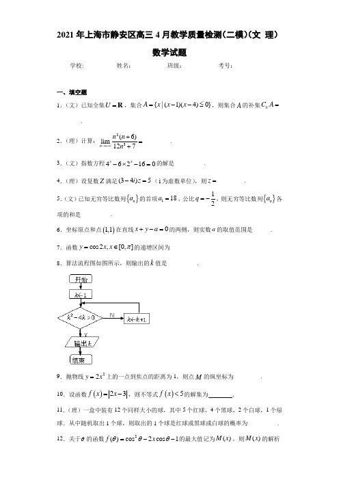 2021届上海市静安区高三4月教学质量检测(二模)(文理)数学试题