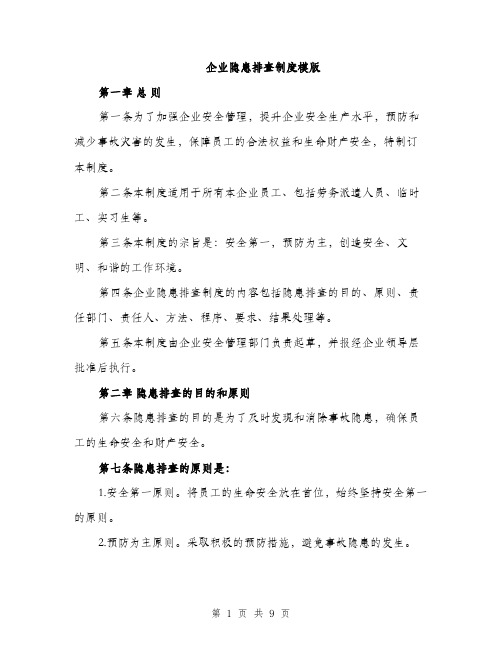 企业隐患排查制度模版（三篇）