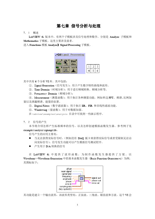 第七章 labview信号分析与处理