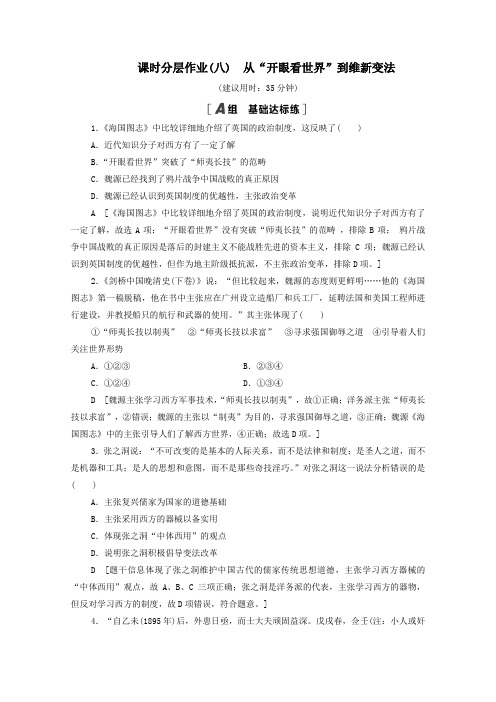 2020_2021学年高中历史课时分层作业8从“开眼看世界”到维新变法北师大版必修3