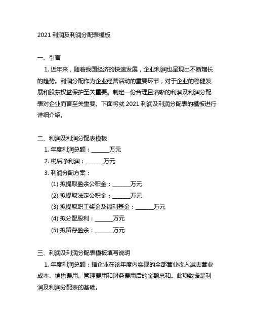 2021利润及利润分配表模板