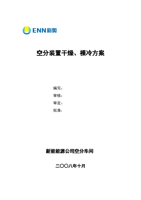 空分装置裸冷方案