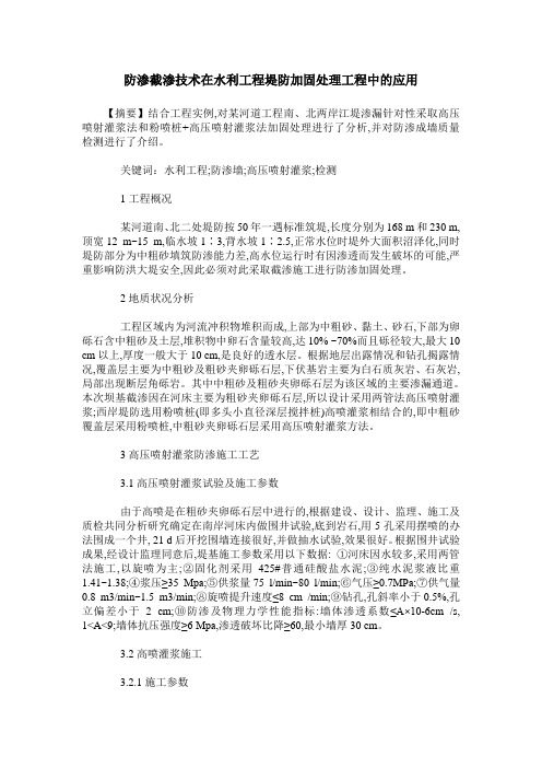 防渗截渗技术在水利工程堤防加固处理工程中的应用