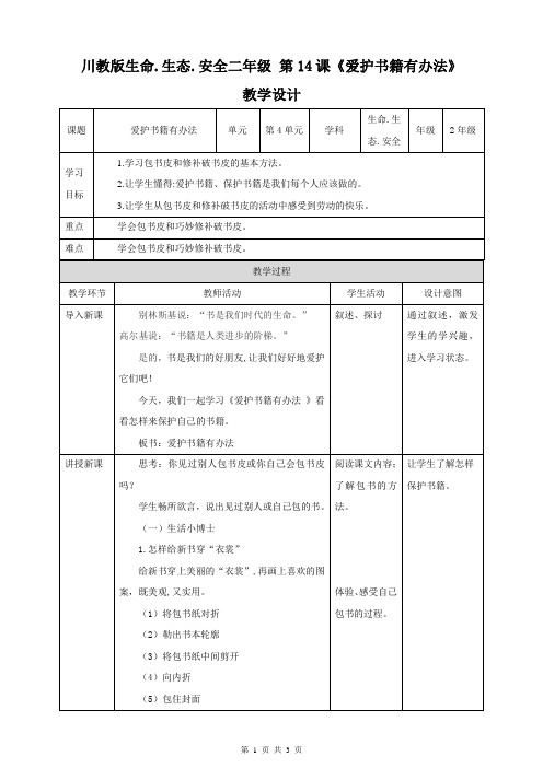 川教版二年级《生命.生态.安全》下册第14课《爱护书籍有办法》教学设计